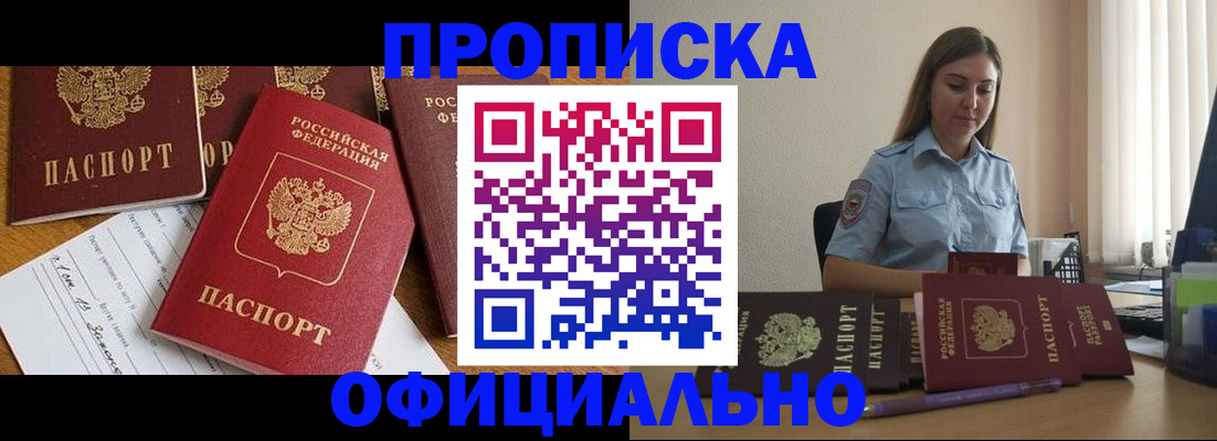 купить прописку в Волгограде